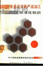食品及农副产品加工标准化知识 1989 PDF电子版封面 7301007159 江永玉主编