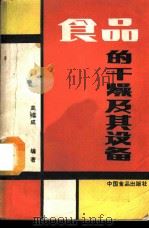 食品的干燥及其设备 1987 PDF电子版封面 7800440109 高福成编著
