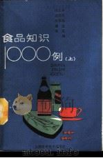 食品知识1000例 上 1988 PDF电子版封面 7532307344 侯正余,沈泽民,张致远等编