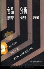 食品分析新进展 1988 PDF电子版封面 7542401289 徐明高编译