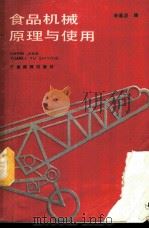 食品机械原理与使用 1988 PDF电子版封面 7535900380 李基洪编
