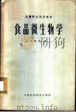 食品微生物学 1963 PDF电子版封面 K15166·127 余蔚英编