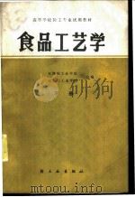 食品工艺学 下 1983 PDF电子版封面 15042·1705 天津轻工业学院,无锡轻工业学院合编