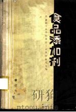 食品添加剂（1985 PDF版）