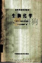 生物化学 适用于食品工学专业 1961 PDF电子版封面 K15166·047 华南化工学院等编
