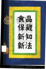 食品保藏新知新法 1988 PDF电子版封面 7800441172 中国现代设计法研究会等编译