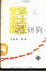 食品卫生管理 1987 PDF电子版封面 14271·028 汪诚天编著