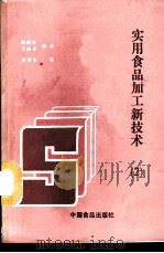实用食品加工新技术 2 1987 PDF电子版封面 7800440133 丁纯孝,周奇文编译