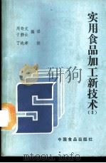 实用食品加工新技术 3 1988 PDF电子版封面 7800440850 周奇文,于静云编译
