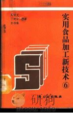 实用食品加工新技术 6 1991 PDF电子版封面 7501909369 丁纯孝等编译