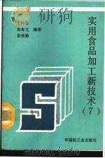 实用食品加工新技术 7 1992 PDF电子版封面 7501911525 丁纯孝等编译