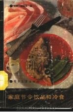 家庭节令饮品和冷食 1989 PDF电子版封面 7505304658 苏昆,柳国恩编
