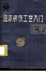 油漆装饰工艺入门 1984 PDF电子版封面 15221·24 俞磊,朱牧编写