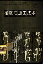 橄榄油加工技术   1986  PDF电子版封面  16220·24  （西班牙）莫兰诺主编；联合国粮食及农业组织出版物选译 