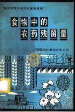 食物中的农药残留量 粮农组织和世界卫生组织联合报告 1986 PDF电子版封面 16220·25 中国对外翻译出版公司译