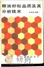 粮油籽粒品质及其分析技术 1985 PDF电子版封面 16144·2997 何照范编著