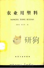 农业用塑料 1987 PDF电子版封面 15063·3913 郭钟福,郭玉瑛编