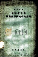 示踪原子在农业科学研究中的应用 1956 PDF电子版封面 (苏)土尔津(Ф.В.Турчин)著;孙鸥等译