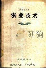 农业技术 1958 PDF电子版封面 16144·312 (苏)莫索洛夫著;尹良,尹彦等译