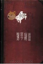 钢琴制造 1960 PDF电子版封面 15042·1039 (苏)捷亚柯诺夫,Н.А.著;关肇元,金菊生译