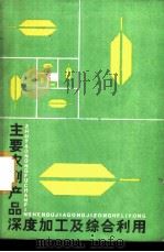 主要农副产品深度加工及综合利用 1987 PDF电子版封面 753570316X 丁海球等主编