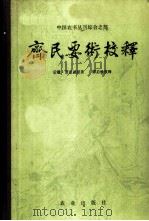 齐民要术校释 1982 PDF电子版封面 16144·2391 (北魏)贾思勰原著;缪启愉校释