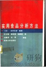 实用食品分析方法 1988 PDF电子版封面 7560101259 (日)前田安彦编著;王云翘等译