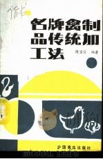 名牌禽制品传统加工法 1988 PDF电子版封面 7800441326 傅宝信编著