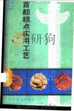 首都糕点实用工艺 1988 PDF电子版封面 7800440982 雷绍瑜等编著