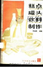 糕点 罐头 饮料制作 1988 PDF电子版封面 7110003124 耿福泰编著