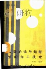 人造奶油与起酥油的加工技术 1988 PDF电子版封面 7800440958 雕鸿荪编著