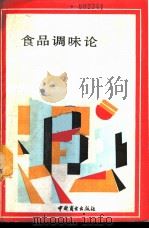 食品调味论 1989 PDF电子版封面 7504401765 (日)太田静行著;方继功等译