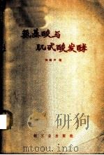 氨基酸与肌甙酸发酵 1965 PDF电子版封面 15042·1210 陈騊声编