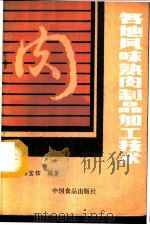 各地风味熟肉制品加工技术 1986 PDF电子版封面 15392·041 傅宝信编著