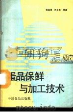 蛋品保鲜与加工技术 1989 PDF电子版封面 7800442098 程廷锦,吴百灵编著
