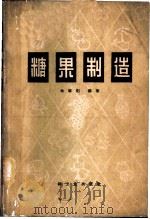糖果制造 1965 PDF电子版封面 15042·1205 朱肇阳编著