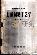 甘蔗制糖工艺学 1963 PDF电子版封面 K15166·092 陈树功编著