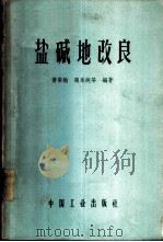 盐碱地改良 1962 PDF电子版封面 15165·1535(水电271) 黄荣翰,魏永纯等编著