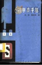 打字员手册 1984 PDF电子版封面 15288·104 荆明,隋淑坤编著