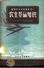 农业基础知识 1958 PDF电子版封面 16051·92 北京市科学技术普及协会编
