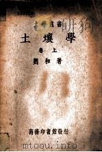 土壤学  卷上（1935 PDF版）