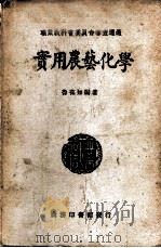 实用农艺化学 1937 PDF电子版封面 鲁葆如编著