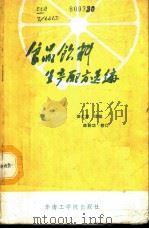 食品饮料生产配方选编 1986 PDF电子版封面 15410·012 (美)英格利特著;高大维译编