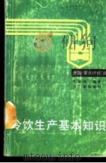 冷饮生产基本知识 1989 PDF电子版封面 7501903182 郭继科编著