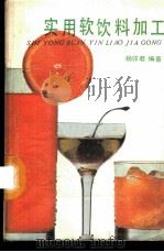实用软饮料加工 1988 PDF电子版封面 7530802607 杨卯君编著