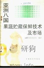 亚洲八国果蔬贮藏保鲜技术及市场 1989 PDF电子版封面 7505003887 商业部副食品局编译