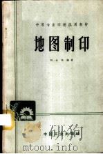 地图制印 1964 PDF电子版封面 K15165·3020(测绘108) 胡业珣编著