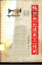 缝纫机的使用与维修 1974 PDF电子版封面 15110·5 南昌被服厂编写