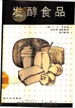 发酵食品 1989 PDF电子版封面 7501901368 (英)A·H·罗斯编;朱庆裴,唐是雯译