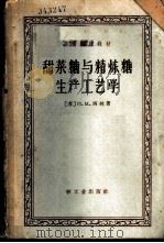 甜菜糖与精炼糖生产工艺学 1961 PDF电子版封面 15042·1170 (苏)西林,П.М.著;杨昌仁译